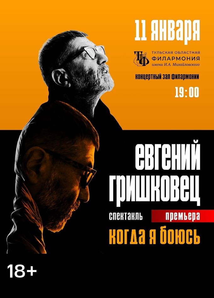 Евгений Гришковец. Спектакль «Когда я боюсь»