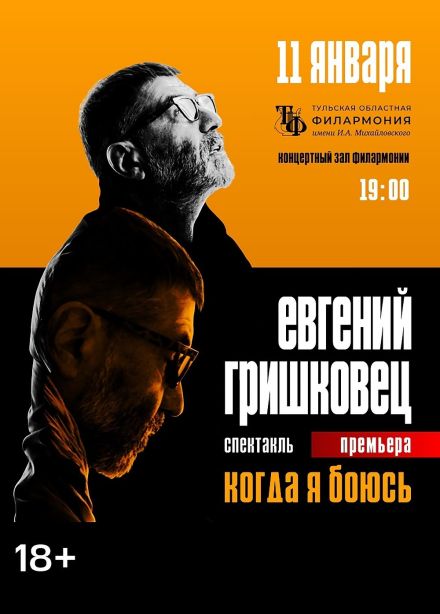 Евгений Гришковец. Спектакль «Когда я боюсь»