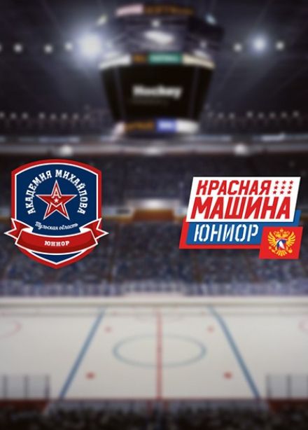 Хоккей. ХК «АКМ-Юниор» — ХК «Красная Машина-Юниор»