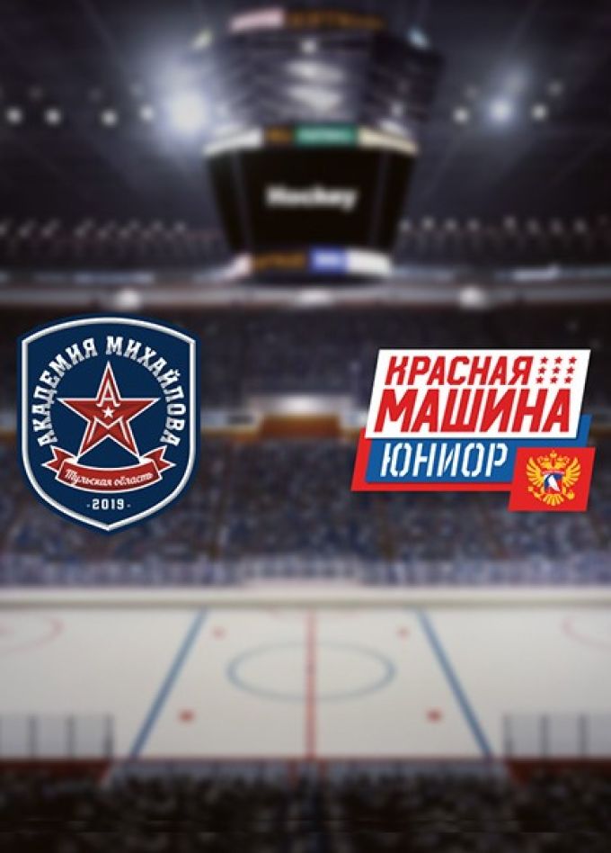 Хоккей. ХК «Академия Михайлова» — ХК «Красная Машина-Юниор»