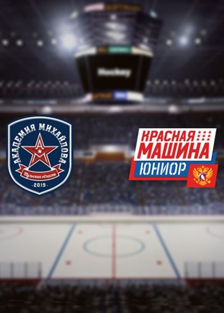 Хоккей. ХК «Академия Михайлова» — ХК «Красная Машина-Юниор»