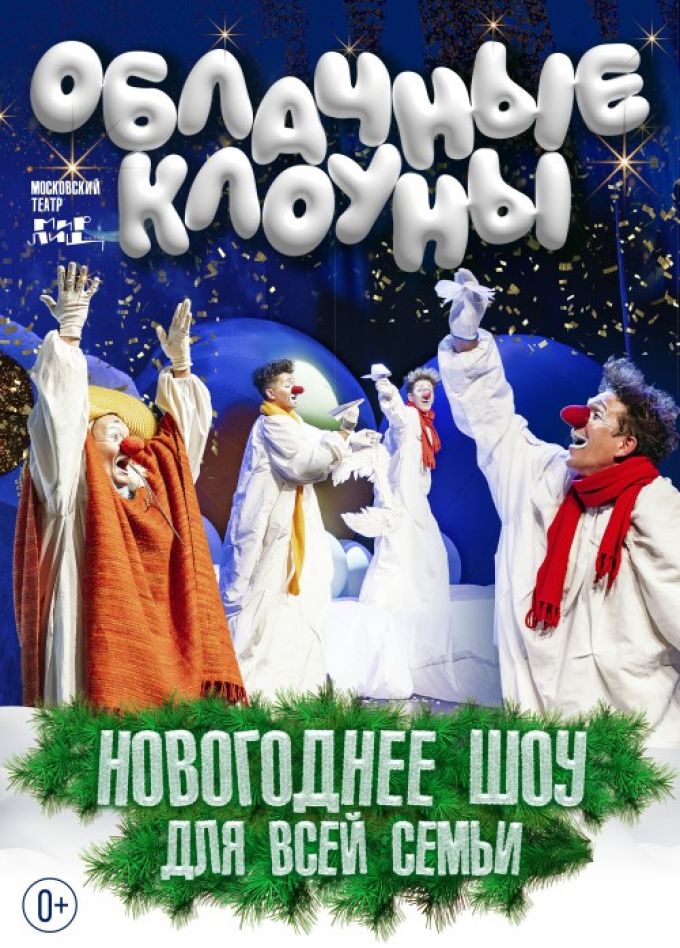 Новогоднее шоу «Облачные Клоуны»