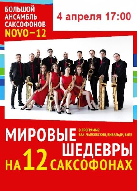 Мировые шедевры на 12 саксофонах