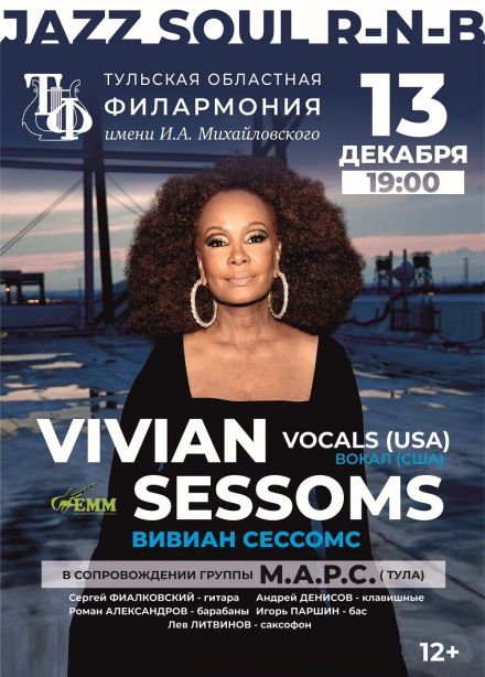 Вивиан Сессомс и группы М.А.Р.С.