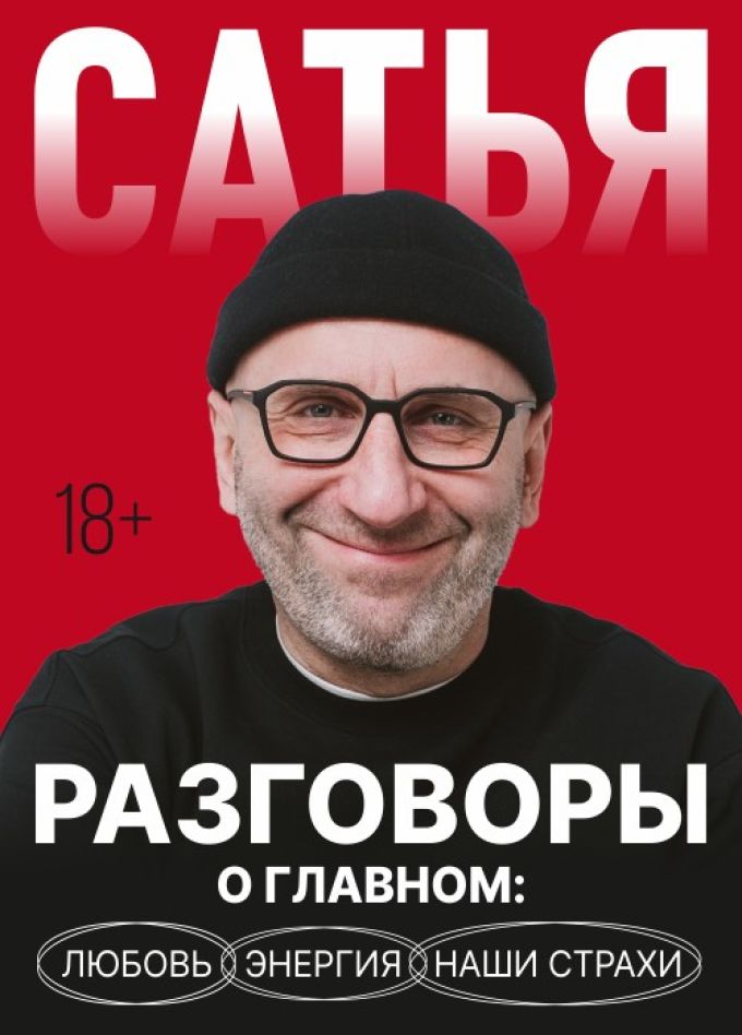 Сатья. Разговоры о главном.