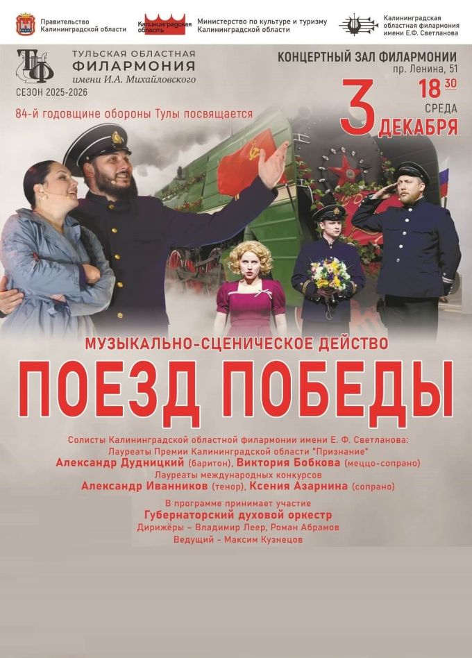 Концерт «Поезд победы»