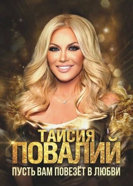 Таисия Повалий