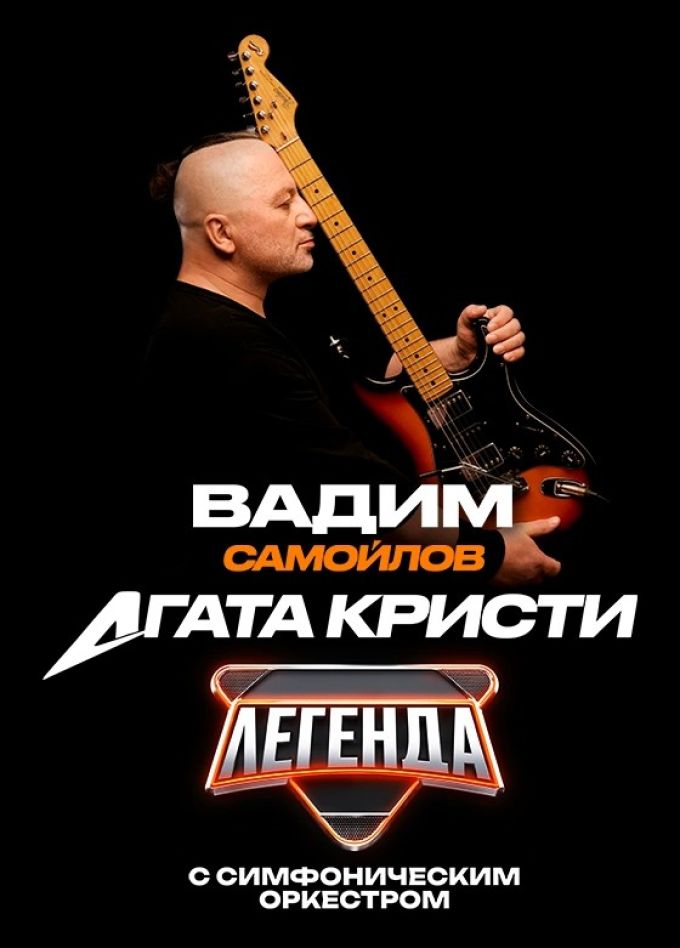 Вадим Самойлов. Агата Кристи с симфоническим оркестром