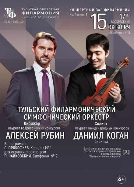 Алексей Рубин и Тульский симфонический оркестр