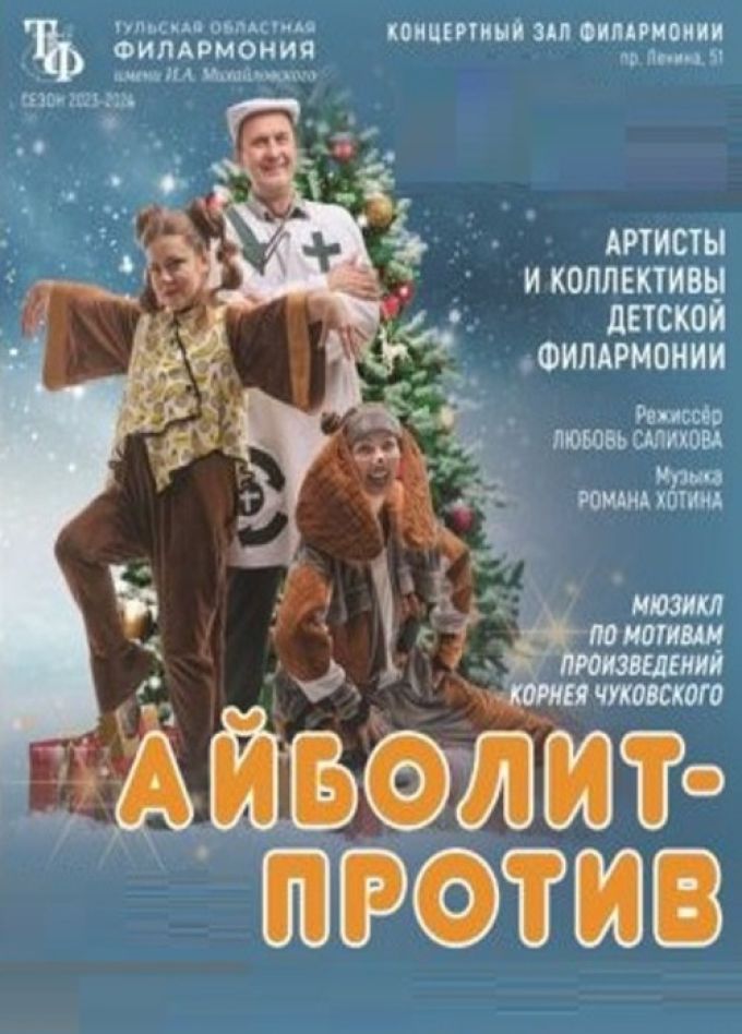 Мюзикл «Айболит - против»