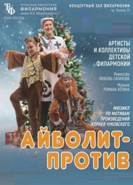Мюзикл «Айболит - против»