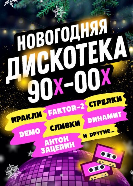 Новогодняя дискотека 90х-00х