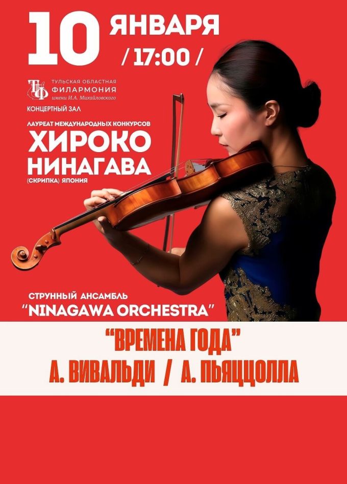 Концерт. Хироко Нинагава и Ninagawa Orchestra