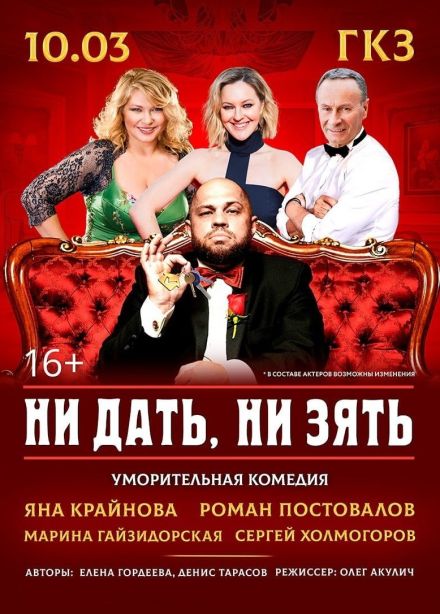 Спектакль «Ни дать, ни зять»