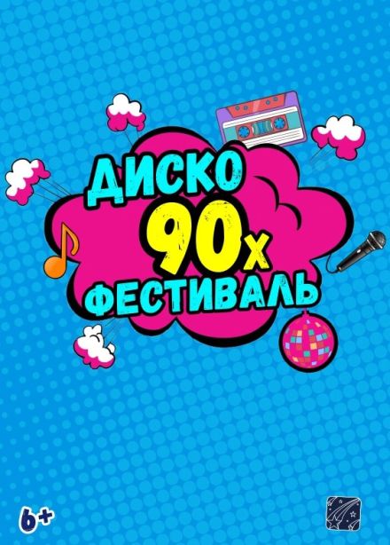 Диско-фестиваль 90-х