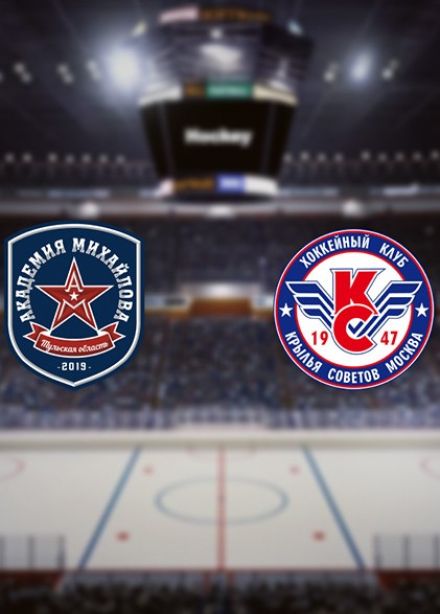 МХЛ. ХК «Академия Михайлова» — ХК «Крылья Советов»