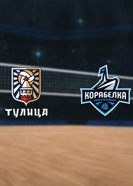 Волейбол. ВК «Тулица» — ВК «Корабелка»