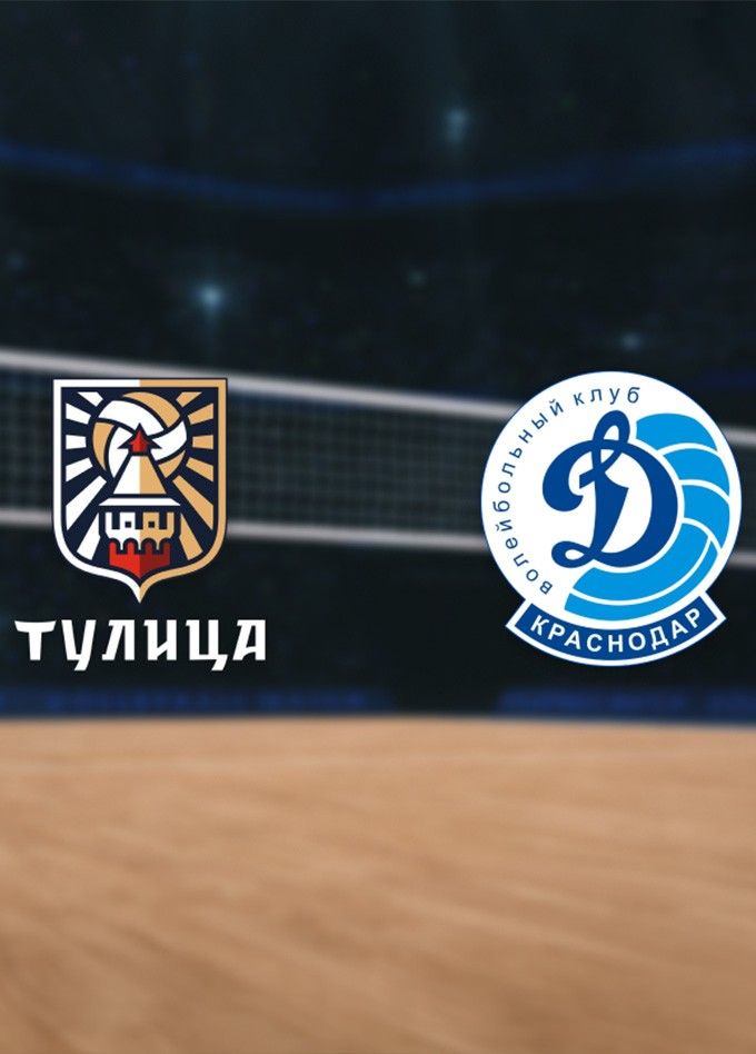 Волейбол. ВК «Тулица» — ВК «Динамо»