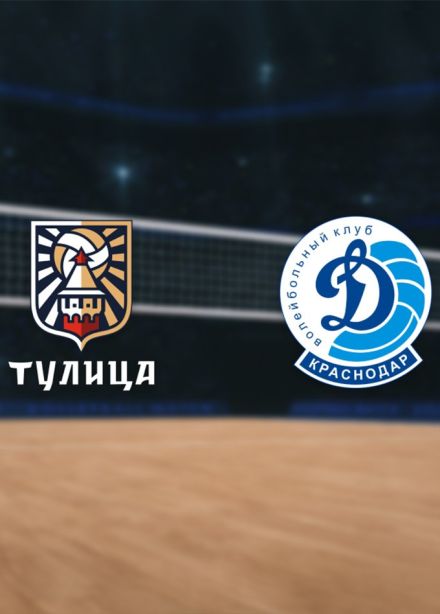 Волейбол. ВК «Тулица» — ВК «Динамо»