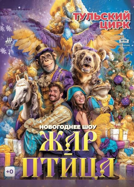 Цирк «Жар-птица»