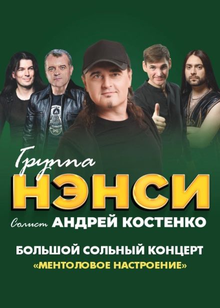 Нэнси, Новомосковск