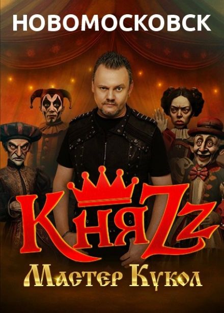КняZz, Новомосковск