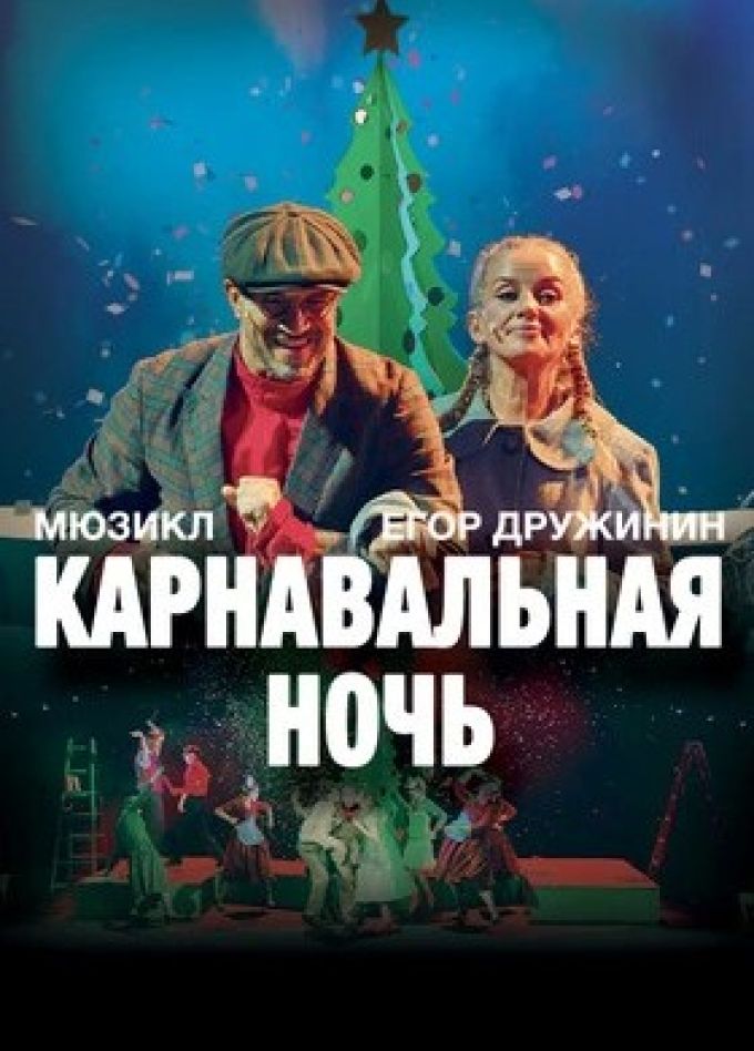 Мюзикл «Карнавальная ночь»