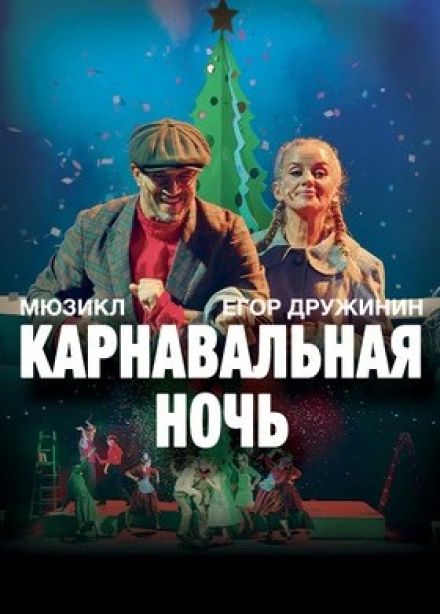 Мюзикл «Карнавальная ночь»