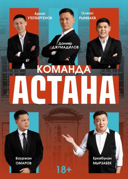 Команда «Астана»