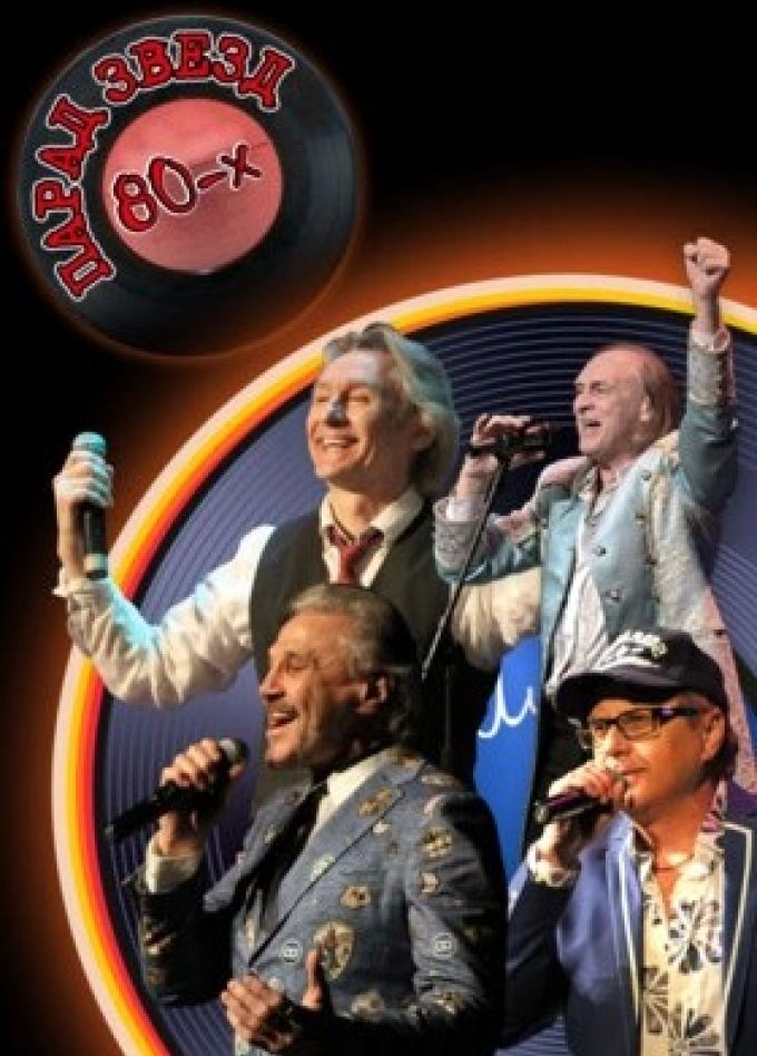 Парад звёзд 80-х