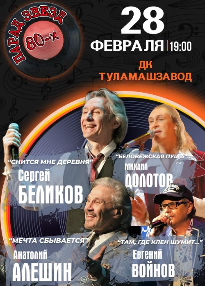 Концерт «Парад звёзд 80-х»
