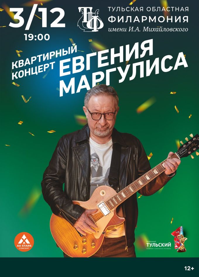 Квартирный концерт Евгения Маргулиса