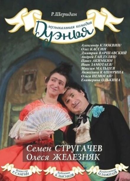 Спектакль «Дуэнья»