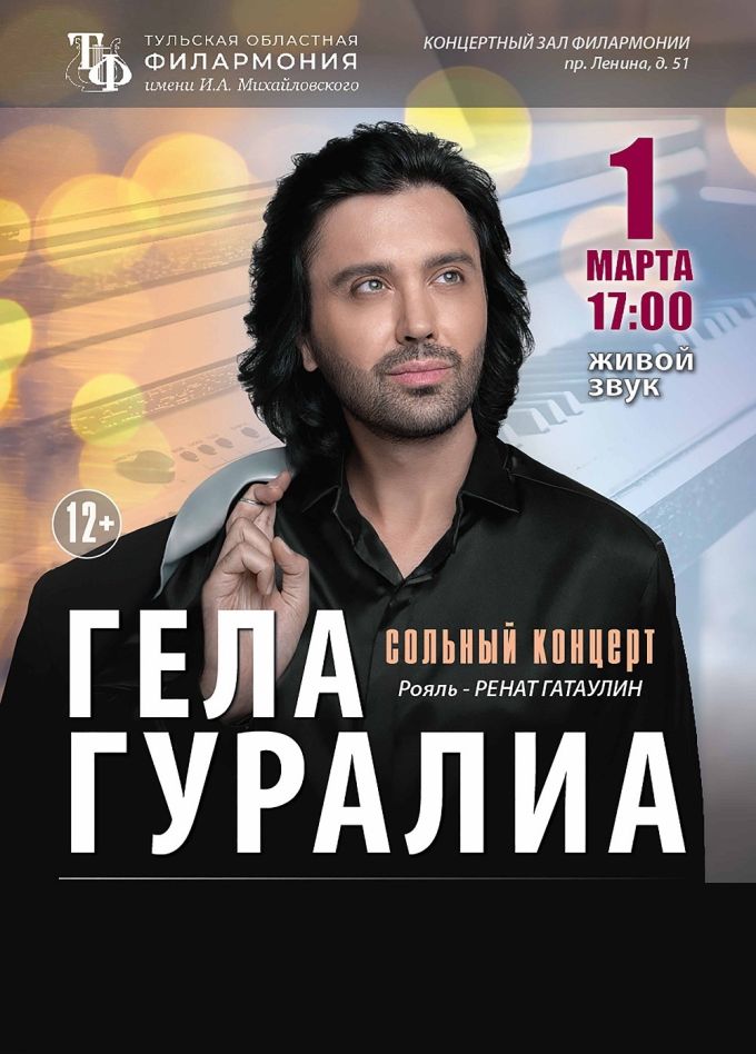 Гела Гуралия