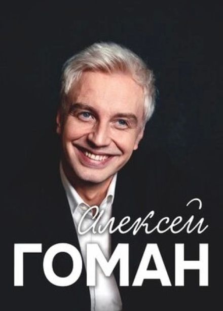 Алексей Гоман