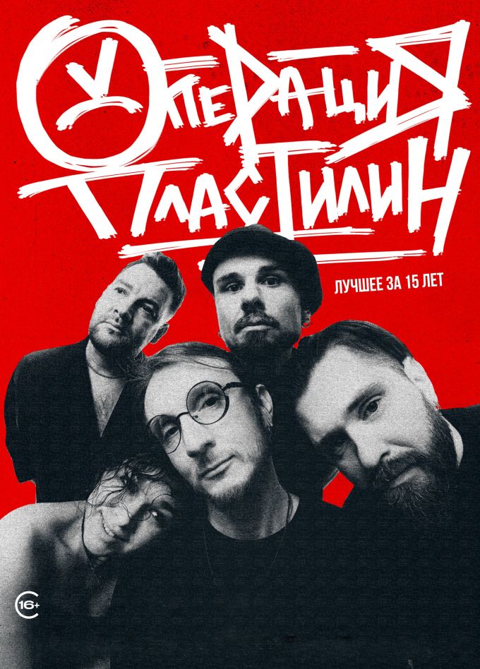 Операция Пластилин