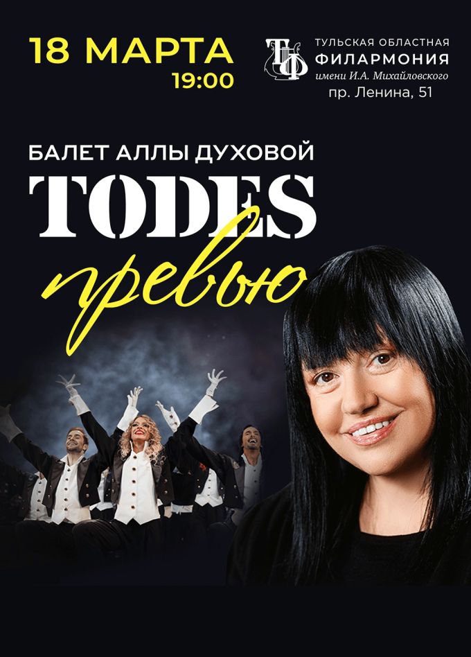 Todes. Превью