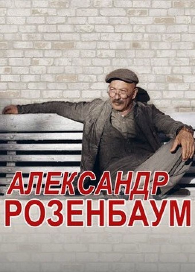 Александр Розенбаум, Новомосковск