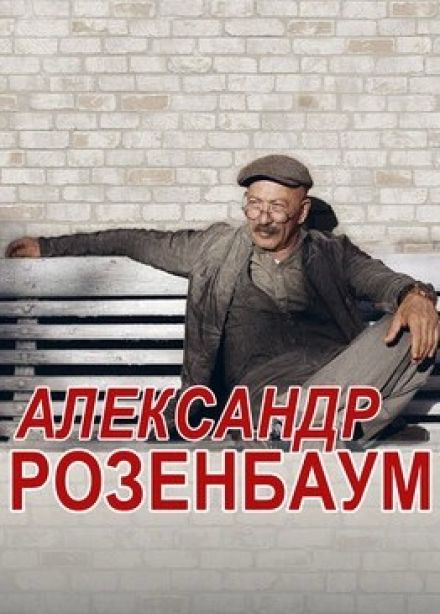 Александр Розенбаум, Новомосковск