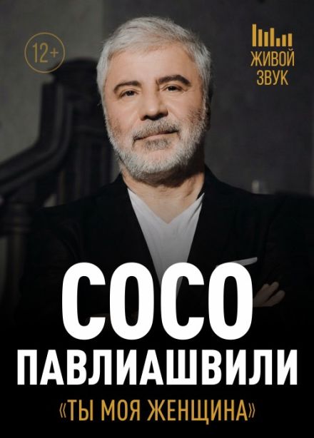 Сосо Павлиашвили