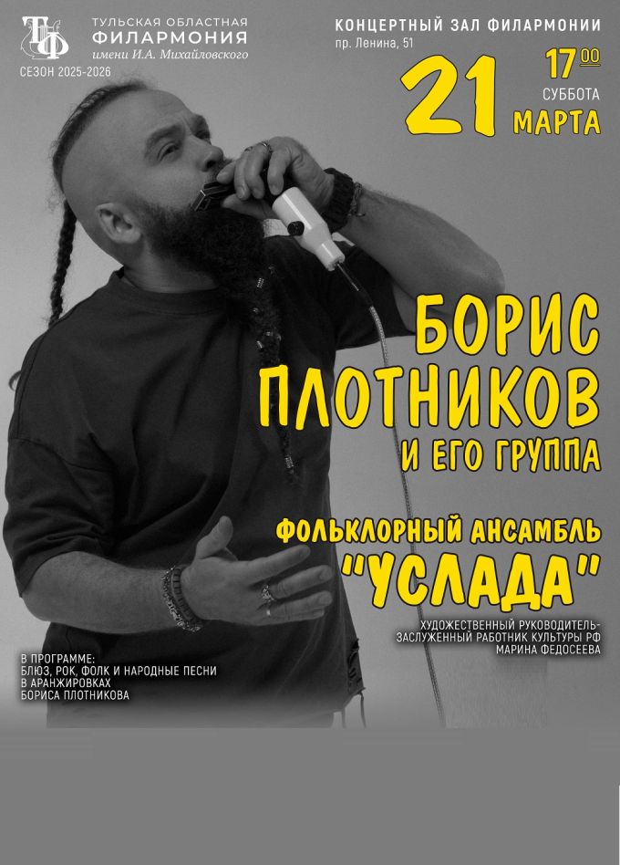 Концерт Бориса Плотникова и фольклорного ансамбля «Услада»