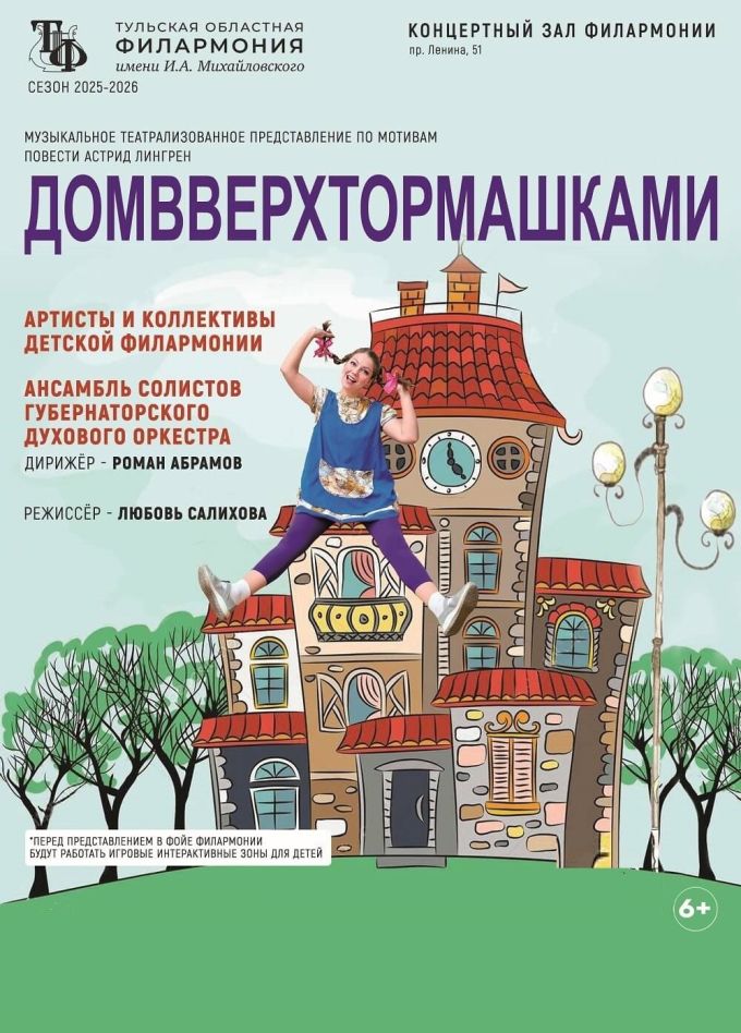 Музыкальный спектакль «Домвверхтормашками»