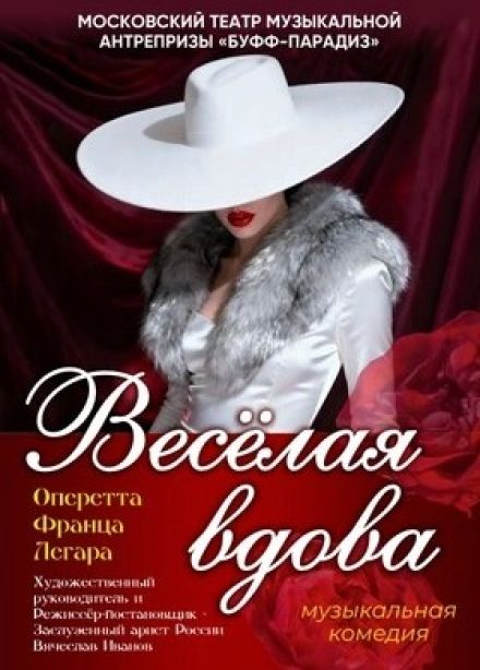 Спектакль «Весёлая вдова»