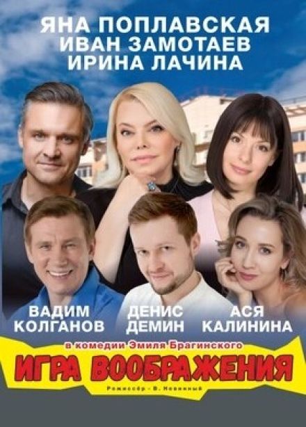 Спектакль «Игра воображения»