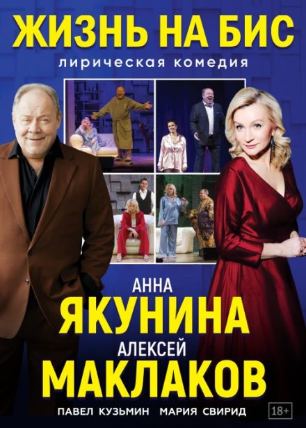 Спектакль «Жизнь на бис»