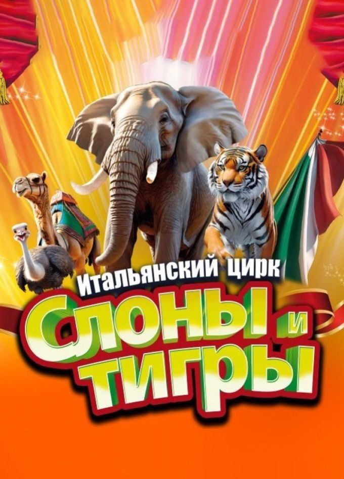 Итальянский цирк: слоны и тигры