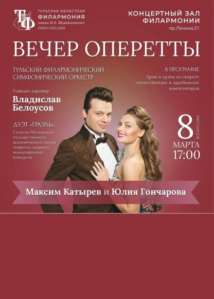 Концеррт «Вечер оперетты»