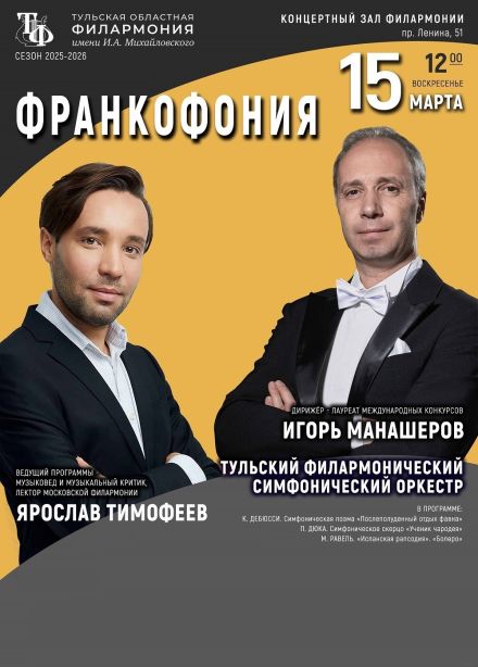 Концерт «Франкофония»