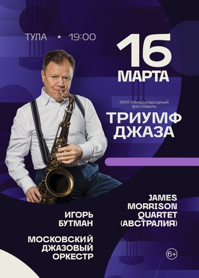 Гала-концерт XXVI Международного фестиваля «Триумф джаза»