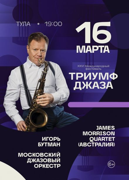 Гала-концерт XXVI Международного фестиваля «Триумф джаза»